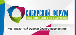 Сибирский форум "Новый взгляд на бизнес. Стратегии быстрого роста"
