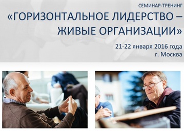 Семинар-тренинг "Горизонтальное лидерство - Живые организации" в Москве