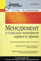 Менеджмент в социально-культурном сервисе и туризме