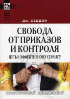 Свобода от приказов и контроля: путь к эффективному сервису